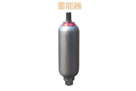 蓄能器的原理、分類、用途和功能
